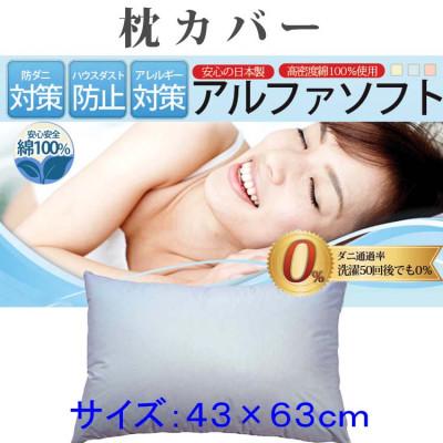 ふるさと納税 都留市 防ダニ枕カバー43×63cm【ダニの通過率0%】ピロケース 寝具 アルファソフト綿B:ブルー
