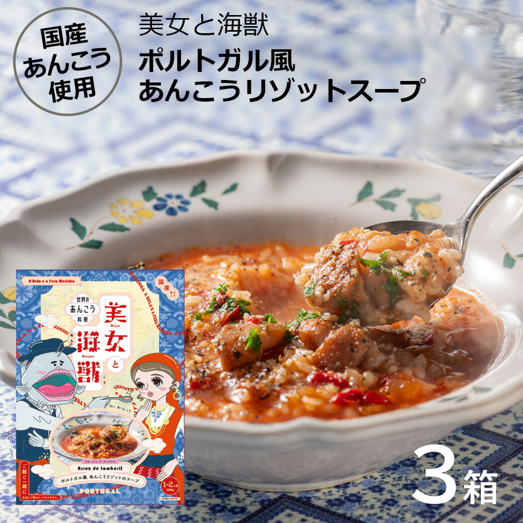 【ふるさと納税】美女と海獣 ポルトガル風あんこうリゾットのスープ 3箱セット 惣菜 加工品 リゾット スープ ポルトガル風 あんこう 【145_2075】