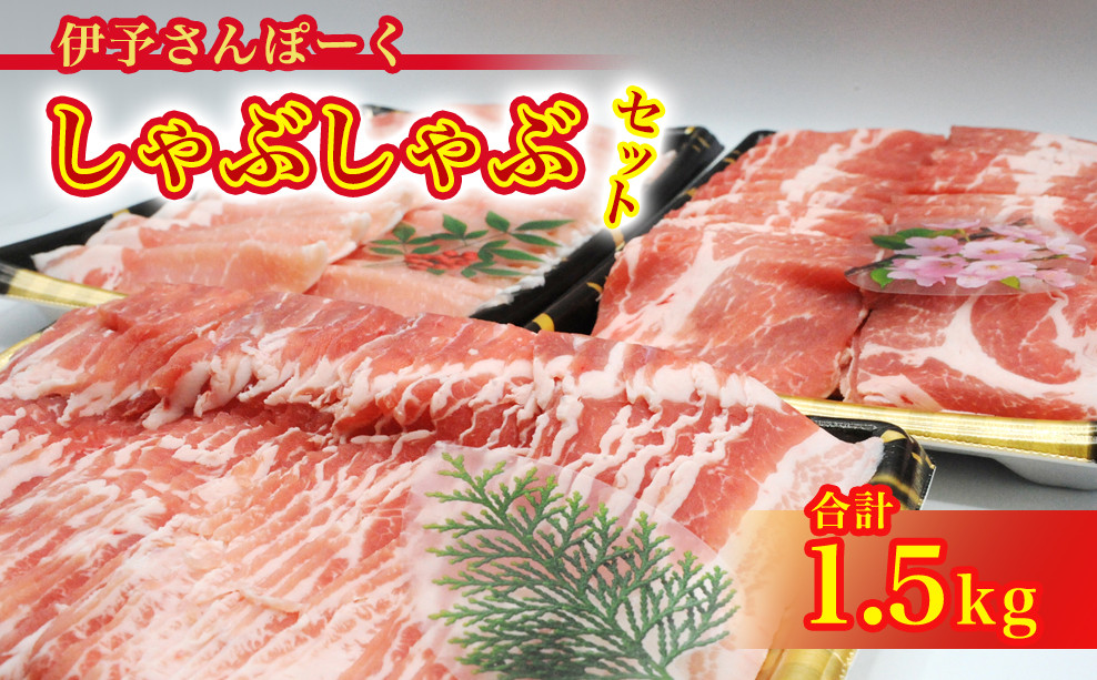 
                  しゃぶしゃぶ 豚しゃぶ セット 豚 肉 冷蔵 チルド バラ ロース 1500g 1.5kg 伊予さんぽーく 【四国中央市 紙のまち 日本一】
                