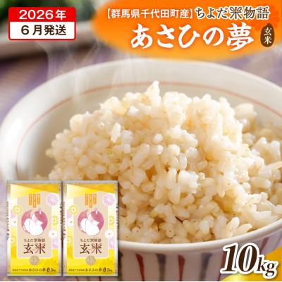 ふるさと納税 千代田町 2026年6月発送【令和7年度産】あさひの夢 10kg(玄米) ch049-010-06