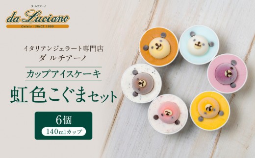 
イタリアンジェラート専門店ダ ルチアーノ特製　カップアイスケーキ虹色こぐまセット
