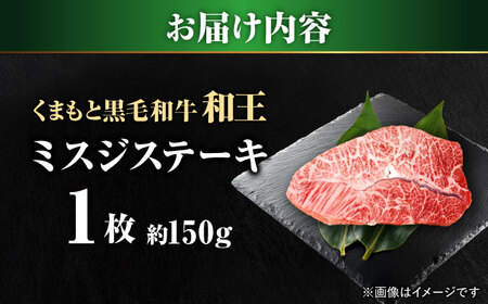 くまもと 黒毛和牛 和王 ミスジ ステーキ 約150g（約150g×1枚）ミスジステーキ[AYBR010]