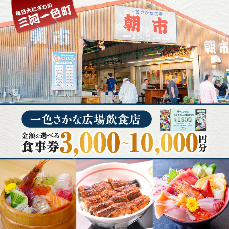 【ふるさと納税】《金額が選べる》 一色さかな広場飲食店で使える食事券 3,000円分～10,000円分 ・I056-SKU 食事券 お食事券 食事チケット 食事 券 クーポン チケット レストラン お食事処 飲食店 飲食 一色さかな広場 魚介類 魚 海の幸 うなぎ えび えびせんべい お寿司