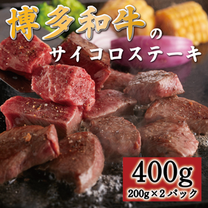 【ふるさと納税】博多和牛のサイコロステーキ400g(肉専用にんにく塩付) [a0546] 富士商株式会社 ※配送不可：離島【返礼品】添田町 ふるさと納税