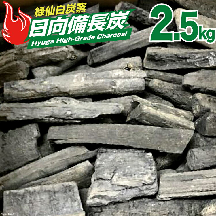 【ふるさと納税】備長炭 緑仙白炭窯 日向備長炭 バーベキュー 用 2.5kg [グリーンノーム 宮崎県 美郷町 31ar0006-NEW] 炭 燃料 BBQ アウトドア 燻製 白炭
