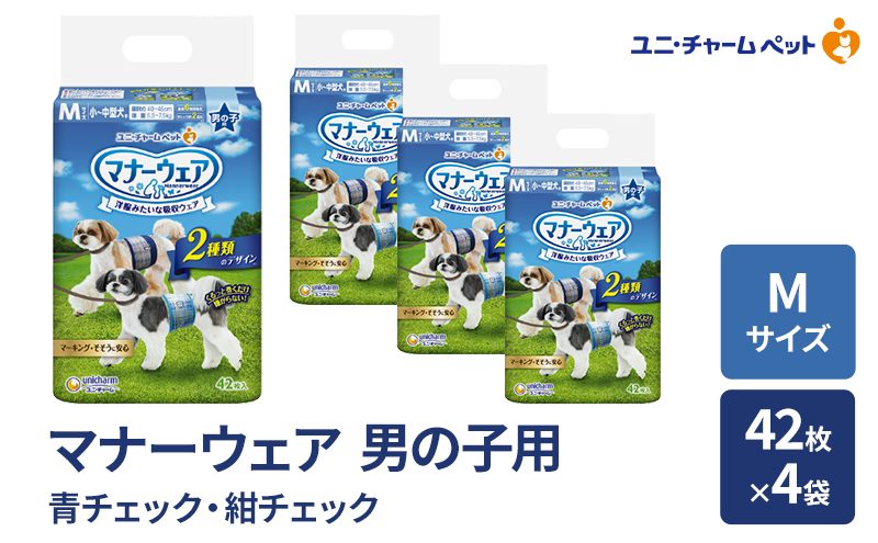 マナーウェア 男の子用 M 青チェック・紺チェック 42枚×4袋 ペット用品 ペット用おむつ マナーオムツ 紙オムツ しつけ 介護 お漏らし対策 マーキング 紙おむつ ペットおむつ ペットオムツ 犬用オムツ ユニ・チャーム