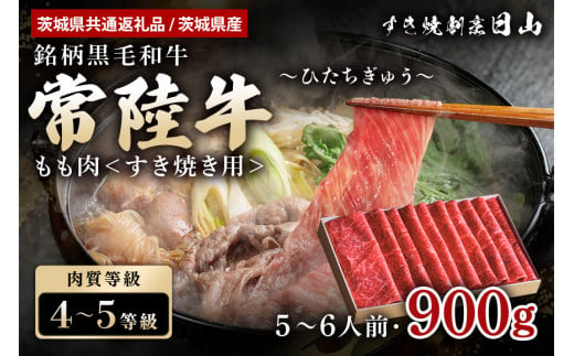 
常陸牛 もも肉 すき焼き用 900g 【茨城県共通返礼品 / 茨城県産】 モモ肉 すき焼き お鍋 黒毛和牛 お祝い 贈答品 ギフト プレゼント 内祝い 47-R
