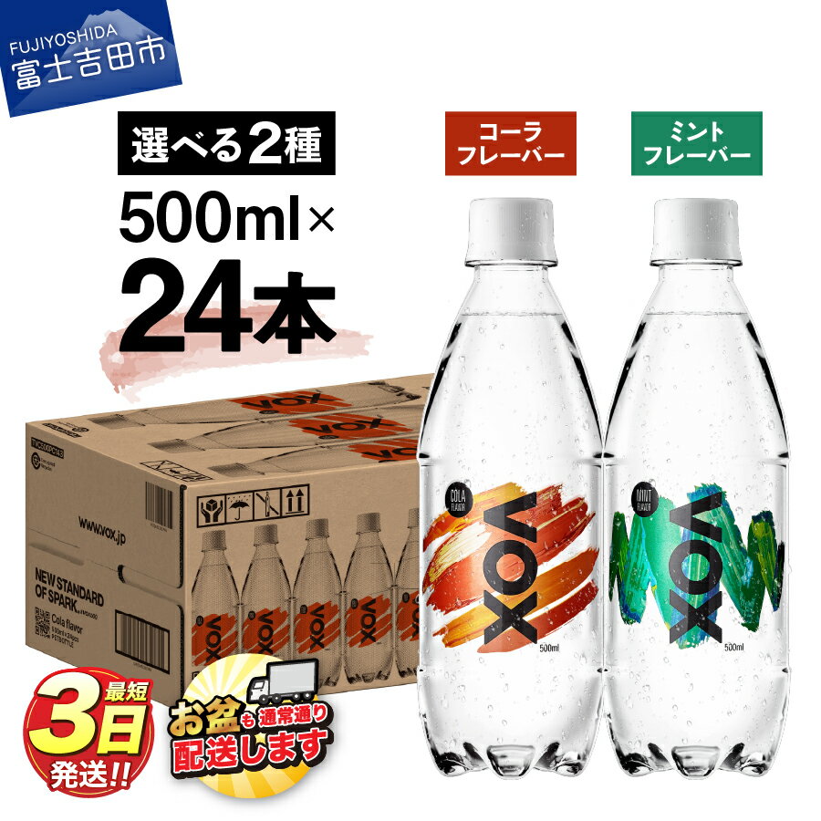【ふるさと納税】 すぐ届く 強炭酸水 大容量 500ml 24本 VOX バナジウム 炭酸水 無糖 ノンカフェイン 割り材 国産 ダイエット 選べるフレーバー コーラフレーバー ミントフレーバー 5000円 保存 備蓄 防災グッズ ストック ランキング 山梨 富士吉田