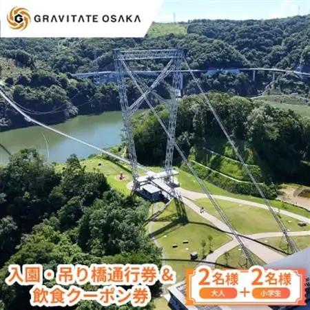 【GRAVITATE OSAKA】入園・吊り橋通行券＆飲食クーポン券(大人2名様+小学生2名様分)【1659394】