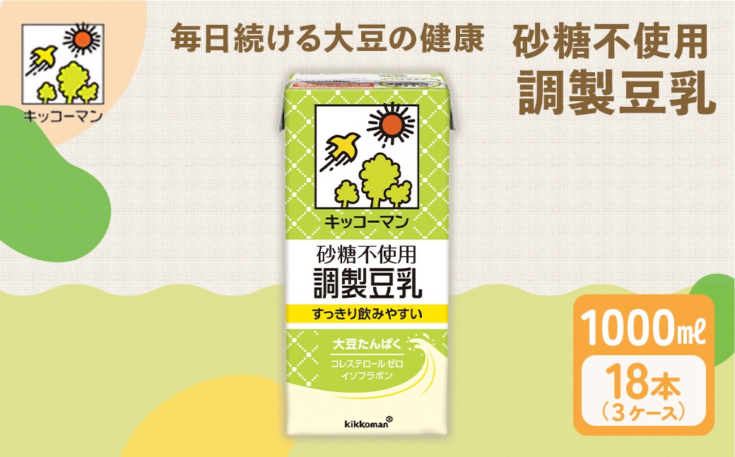 【砂糖不使用調製】豆乳 キッコーマン 1000ml ×3ケース 砂糖不使用 調製豆乳 ノンコレステロール 飲料 ドリンク