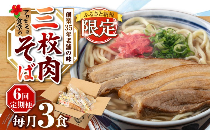 【全6回定期便】三枚肉そば3食セット 沖縄そば アワセそば お土産 取り寄せグルメ おすすめ 沖縄市 / アワセそば食堂[BCDR019]