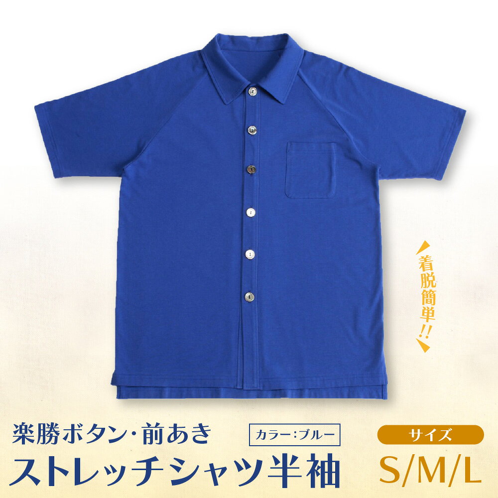 【ふるさと納税】楽勝ボタン 前あき ストレッチシャツ ブルー 綿95% 男女兼用 ユニバーサルデザイン 前開き 着脱簡単 掴みやすいボタン 大阪製 大阪府知事認定 リラックス 外出 送料無料 大阪府 大阪市
