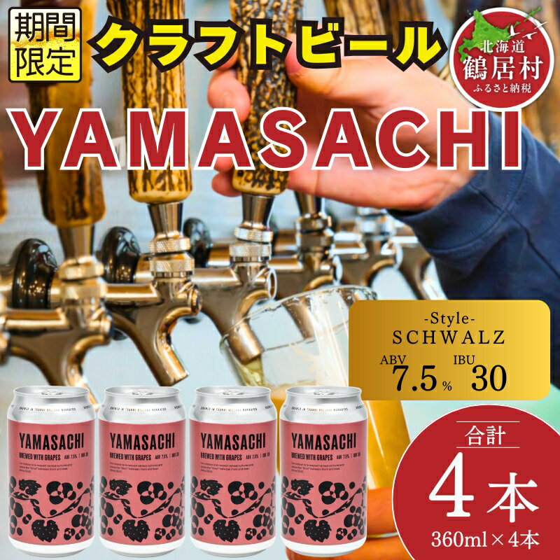 【ふるさと納税】期間限定 クラフトビール ワイン 北海道 鶴居村 Brasserie Knot 季節限定ビール YAMASACHI 4缶セット ： ビール お酒 BBQ 宅飲み ご当地ビール 地ビール BBQ ブラッスリーノット お買い物マラソン 楽天スーパーSALE
