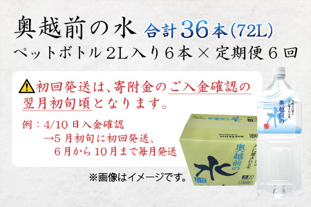 【6ヶ月連続お届け】奥越前の水　PET2L×6本 計36本[D-036001]