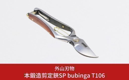 本鍛造剪定鋏SP bubinga T106 燕三条製 宗家秀久 [外山刃物] 【045P001】