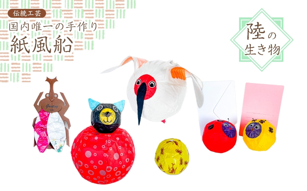
                  【国内唯一の手作り紙風船】紙風船「陸の生き物セット」（4種） 新潟 出雲崎 手づくり かみふうせん 職人 インテリア お土産 和雑貨 にいがた 新潟県 出雲崎町
                
