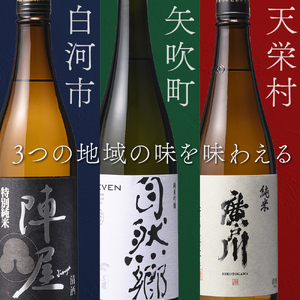 ふくしまの日本酒 3市町村の飲み比べ純米酒 3本セット (白河市・矢吹町・天栄村) F24R-056