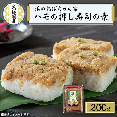 【ふるさと納税】ハモ押し寿司キット【鱧100%のそぼろ使用】【配送不可地域：離島・北海道・沖縄県】【1550478】