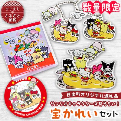 ふるさと納税 日出町 【数量限定】サンリオキャラクターズ勢ぞろい!宝かれいセット