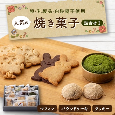 マクロビオティックスイーツ 人気の 「焼き菓子詰合せ I」【配送不可地域：離島】【1044751】