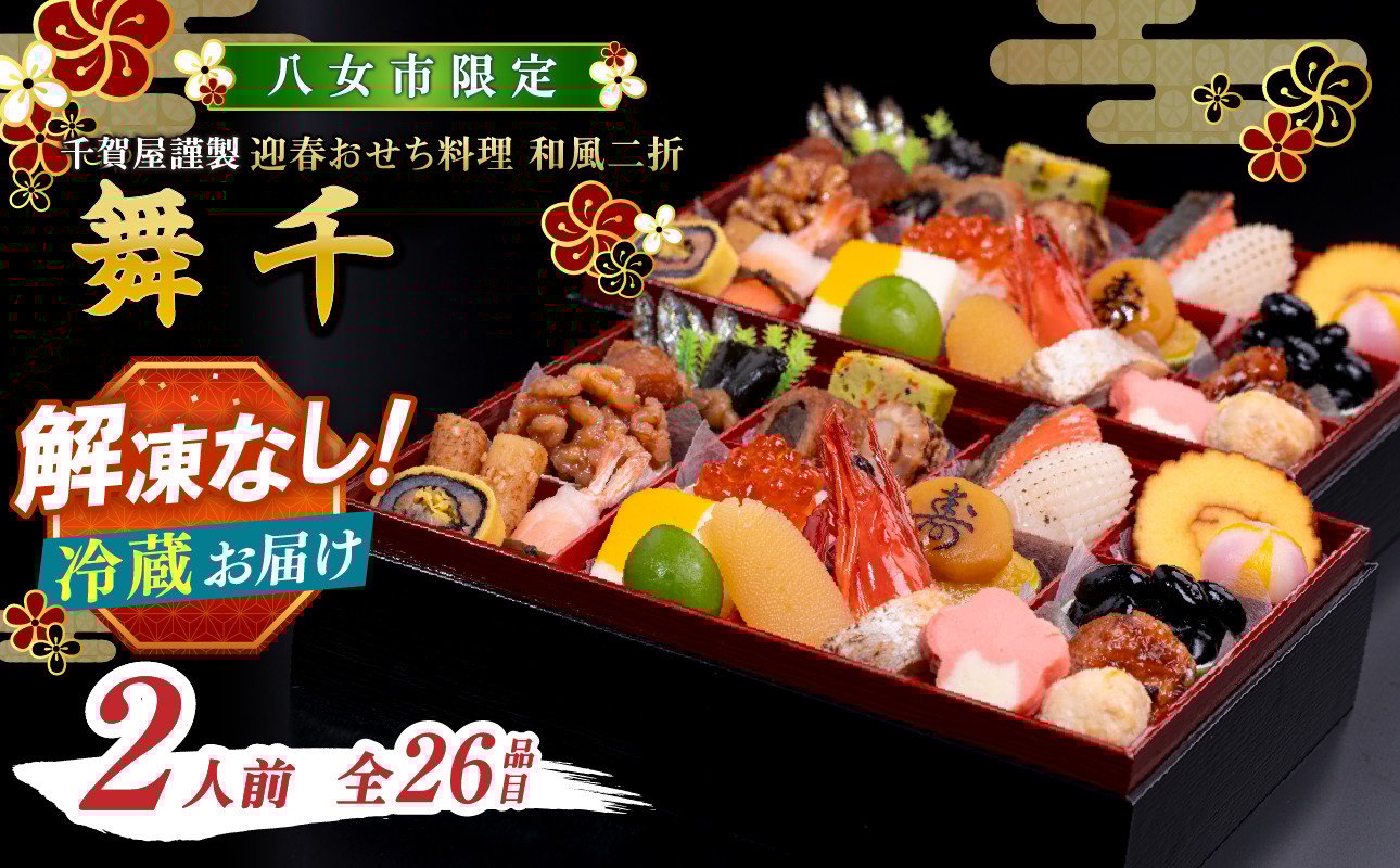 
            【八女市限定】 千賀屋謹製 2026年 迎春おせち料理「舞千」和風二折 2人前 全26品 おせち おせち料理2026 おせち料理2026 冷蔵12月31日 おせち料理 おせち料理2026 冷蔵 おせち料理2026 冷蔵 おせち 千賀屋 12月30日お届け 12月31日お届け 2人前 
          