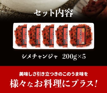 シメチャンジャセット（180g×5パック）　AT02