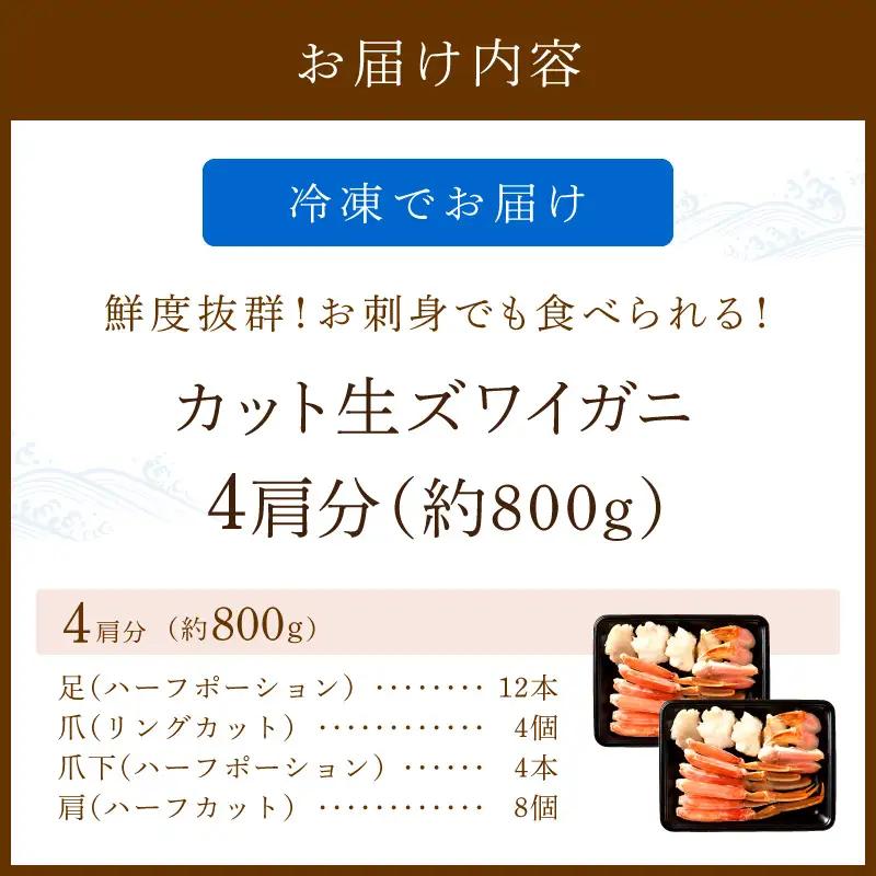 【カニ】 鮮度抜群！お刺身でも食べられる！カット 生ズワイガニ ４肩分 カニ