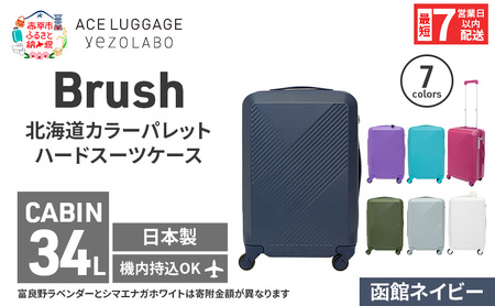 スーツケースBrush函館ネイビーハード日本製スーツケース【34L】