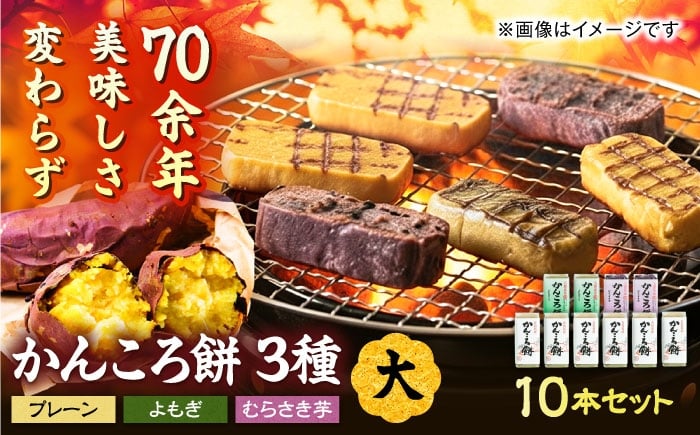 
            かんころ餅大10本 五島市/真鳥餅店[PAP021] かんころもち さつまいも おやつ もち 餅 伝統和菓子 贈答 ギフト
          