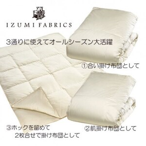 【シングルサイズ】2枚合せ羽毛布団　ホワイトダックダウン85％　CILレッドラベル　イズミファブリックス使用（IZ61000AS/AM）