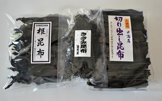 
浦河産日高昆布お楽しみセット(切り出し300g ・根200g・ きざみ50g)[06-324]
