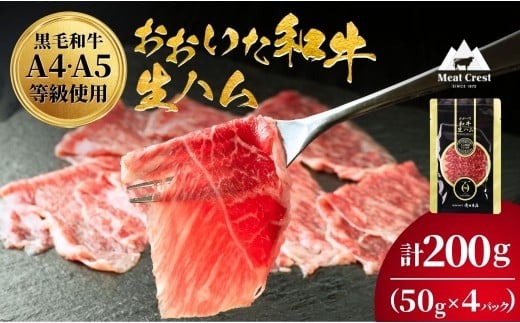 生ハム おおいた和牛 もも 生ハム 200g ( 50g×4P ) 人気 受賞 牛肉 黒毛和牛 ブランド牛 モモ肉 もも肉 ミートクレスト 大分県産 九州産 豊後高田市 国産 送料無料 135920-02