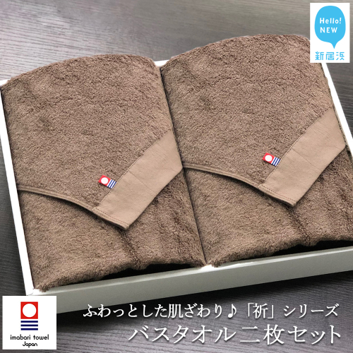 【今治タオル】【Hello!NEW タオル】バスタオル2枚セット ふわふわ 「祈」シリーズ（ブラウン）