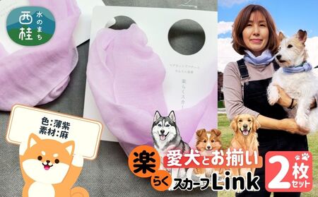 ワンタッチ着脱の楽らくスカーフ  薄紫 麻 2枚 愛犬とお揃いセット 高級織物の残布を活用したエコな逸品 ／簡単 小さめ コンパクト ミニ スカーフ シルク カシミア 麻 ウール エコ 就労支援 ギフト 送料無料 ふるさと納税【n0664-05_mut】