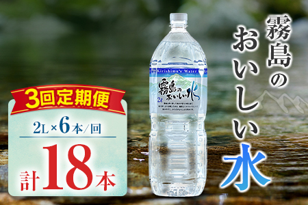 【定期便】 シリカ 天然水 霧島のおいしい水 2L 6本 3回 中硬水 ミネラルウォーター シリカ水 ケイ素 常温保存 備蓄 防災 宮崎県