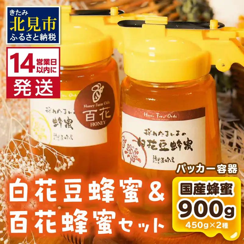 《14営業日以内に発送》【国産蜂蜜】はちみつ450g パッカー容器2本 ( 白花豆蜂蜜 百花蜂蜜 はちみつ 蜂蜜 ハチミツ ハニー パッカー容器 )【022-0023】