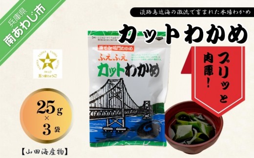 
                  淡路島近海の激流で育まれた本場の肉厚わかめ！カットわかめ25g×5袋
                