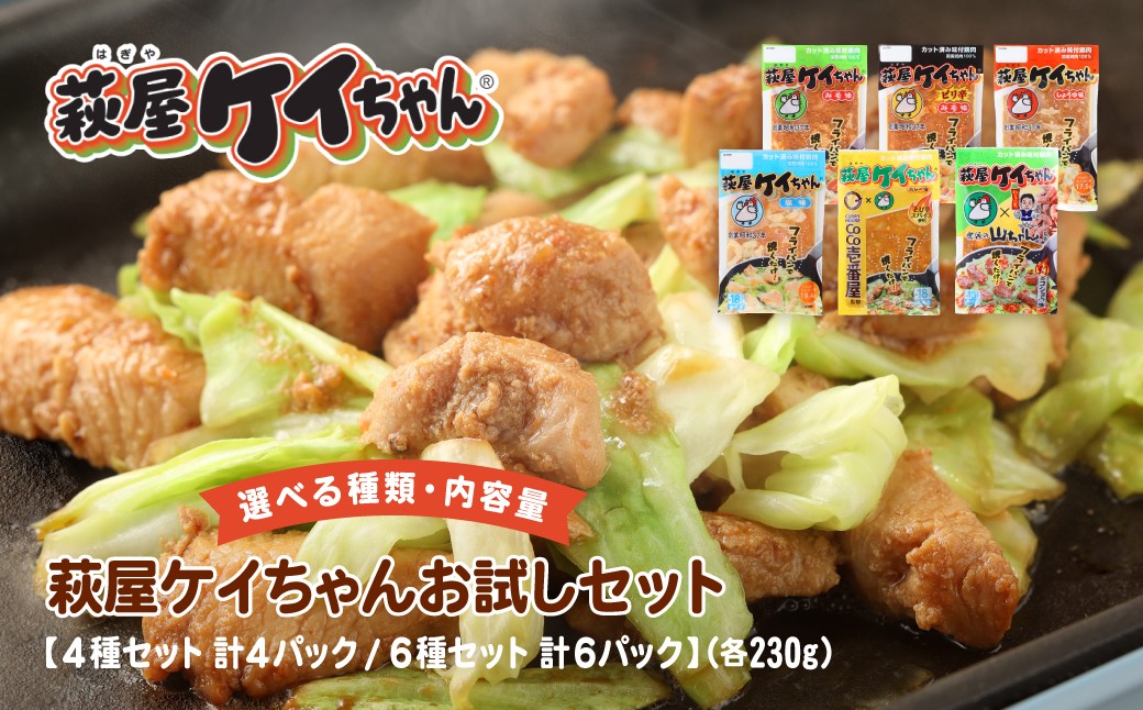 
                  【セット内容が選べる】萩屋ケイちゃんお試しセット【 4種セット 計4パック／6種セット 計6パック】(各230g)  冷凍配送  みそ味・しょうゆ味・しお味・ピリ辛みそ味・カレー味・幻のコショウ味けいちゃん 鶏ちゃん  簡単調理 味付け鶏肉 萩原チキンセンター けーちゃん ケーちゃん
                
