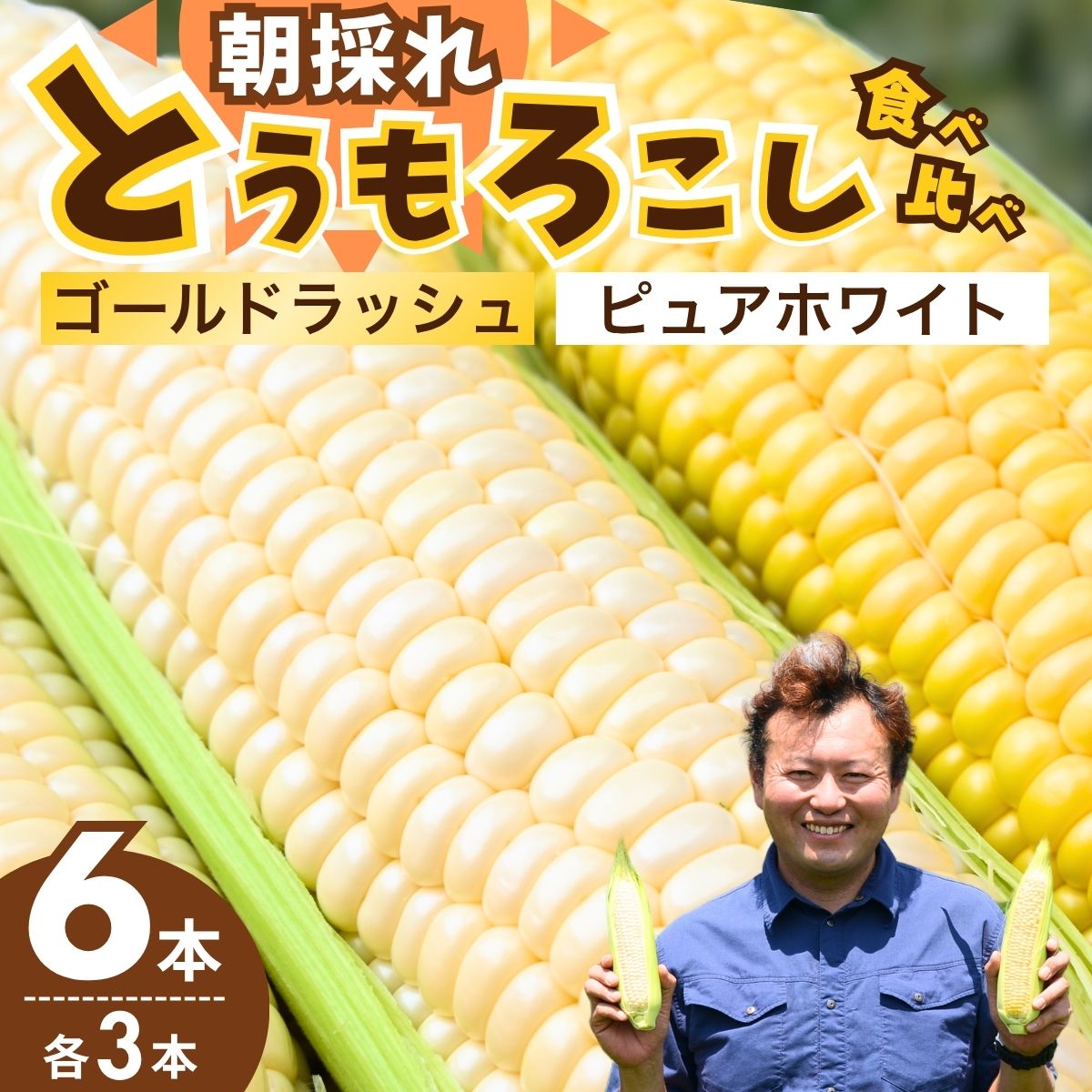 とうもろこし ゴールドラッシュ ピュアホワイト 食べ比べ 6本セット アップヒルファーム