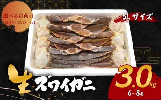 【選べる出荷日】生 ズワイガニ 5Lサイズ 3kg (6～9肩) 詰め合わせ セット 蟹 カニ かに 生ズワイガニ 冷凍 生蟹 カニ足 かにしゃぶ 焼きカニ 蟹鍋 BBQ 海の幸 魚介 魚介類 海鮮 大阪 大阪府 岸和田市 1.4発送