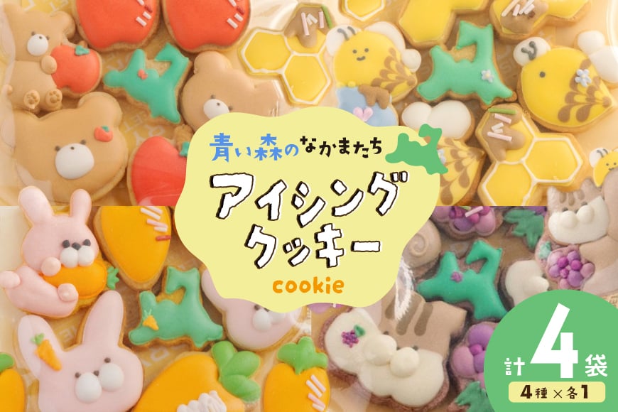 
            【思いやり型返礼品（支援型）】 クッキー アイシングクッキー 青い森のなかまたち 4袋 詰め合わせ セット [ＣＯＣＯテラスジャパン 青森県 おいらせ町 oi02ayo770000] 焼菓子 菓子 洋菓子 かわいい 手作り
          