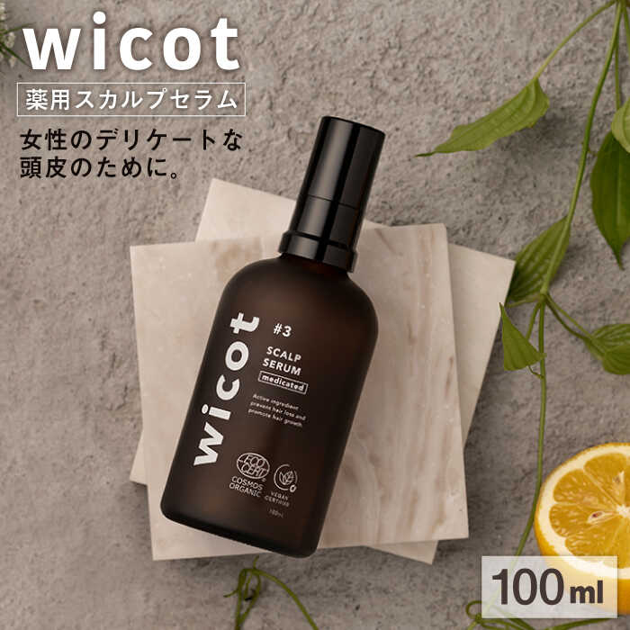 【ふるさと納税】wicot 薬用スカルプセラム 糸島市 / 株式会社ピュール [AZA146] 頭皮ケア 育毛剤 常温2万円20000円