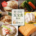 【ふるさと納税】五宝美BOX【 ご褒美 プレゼント 笑顔 四季 厳選 高級料亭 オーナーシェフ 兵庫県産 送料無料 】