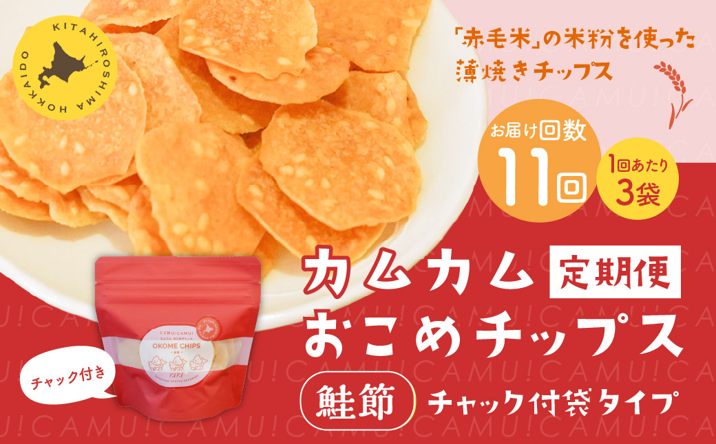 
            【1ヶ月毎11回定期便】 カムカムおこめチップス（鮭節） 計33個 （3個×11回） お菓子 スナック菓子
          
