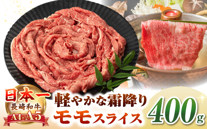 
                  【A4〜A5ランク】長崎和牛 モモスライス 400g（しゃぶしゃぶ・すき焼き用）《壱岐市》【野中精肉店】 牛 牛肉 和牛 国産 長崎和牛 霜降り しゃぶしゃぶ すき焼き すき焼 モモ ギフト 贈答用 冷凍配送 A4 A5 [JGC012]
                