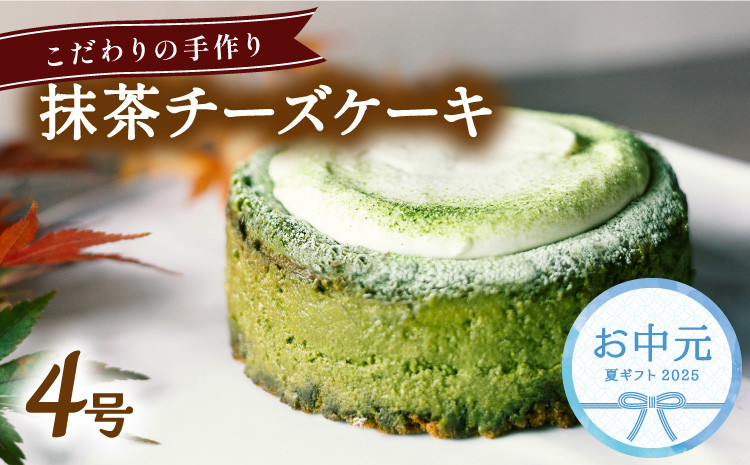 
            【お中元用】 チーズケーキ 抹茶 ホール 冷凍 直径 12cm 4号 スイーツ ケーキ 無添加 手作り こだわり プレゼント ギフト
          