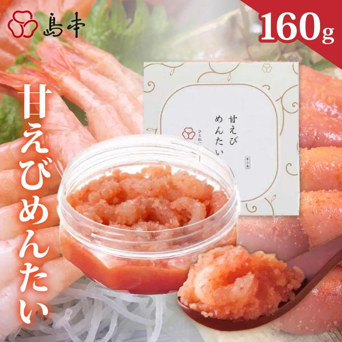 【博多辛子明太子の島本】甘えびめんたい160g
