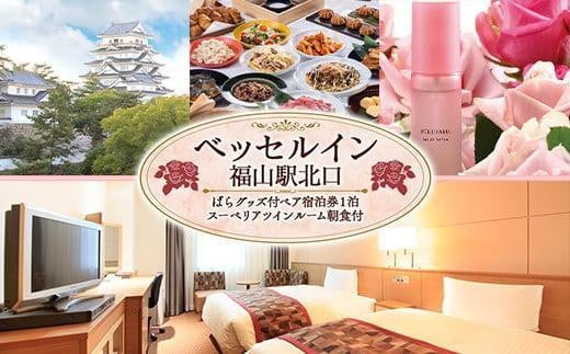 『ベッセルイン福山駅北口』 ばらグッズ付ペア宿泊券（スーペリアツインルーム）朝食付