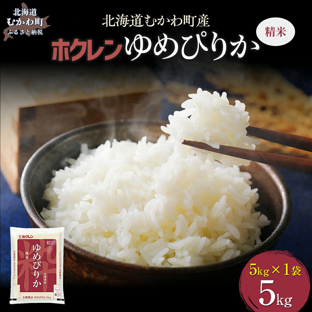 【ふるさと納税】【令和7年産】（精米5kg）ホクレンゆめぴりか 【 ふるさと納税 人気 おすすめ ランキング 米 コメ こめ お米 ゆめぴりか ご飯 白米 精米 国産 ごはん 白飯 北海道 むかわ町 送料無料 】 MKWAI013