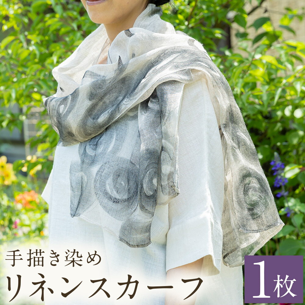 【ふるさと納税】 陶・染 きとゆ工房 手描き染めリネンスカーフ（約50cm×約165cm）麻100% 天然亜麻色 日除け 機能的 ファッション 送料無料 福岡県 うきは市